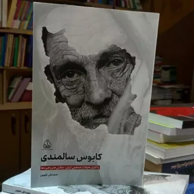 کتاب کتاب کابوس سالمندی اثر محمد تقی شفیعی نشر پژوهشکده ادیب فقه جواهری