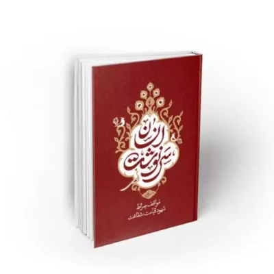 کتاب سرنوشت انسان جلد چهارم مواقف صراط شهود قیامت شفاعت