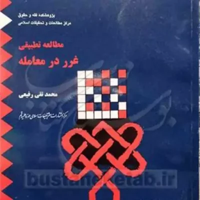 کتاب مطالعه تطبیقی غرر در معامله در حقوق ناشر انتشارات بوستان کتاب
