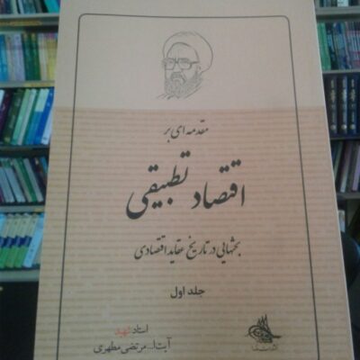 کتاب مقدمه‌ای بر اقتصاد تطبیقی(بحثهایی در تاریخ عقاید اقتصادی)جلد اول