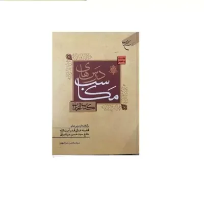 کتاب درس های مکاسب جلد 5 ( کتاب الخیارات ) انتشارات بوستان کتاب نویسنده سید محسن مرتضوی