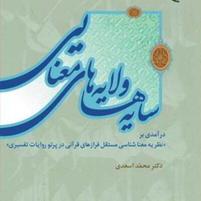 کتاب سایه ها و لایه های معنایی ناشر انتشارات بوستان کتاب نویسنده محمد اسعدی