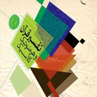 کتاب تفسیر قرآن و هرمنوتیک کلاسیک ناشر انتشارات بوستان کتاب علیرضا آزاد