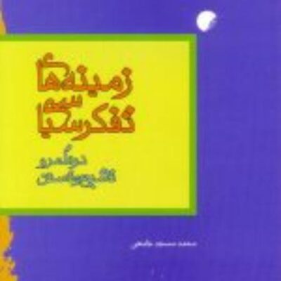 کتاب زمینه های تفکر سیاسی در قلمرو تشیع و تسنن نشر ادیان