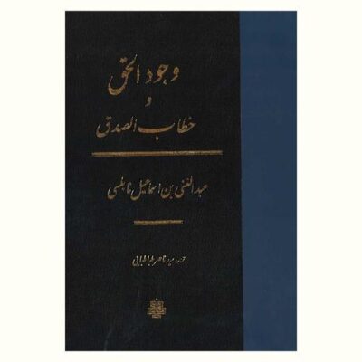کتاب وجود الحق و خطاب الصدق نشر مولی