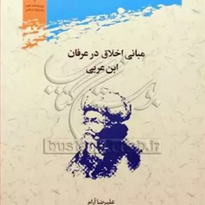 کتاب مبانی اخلاق در عرفان ابن عربی