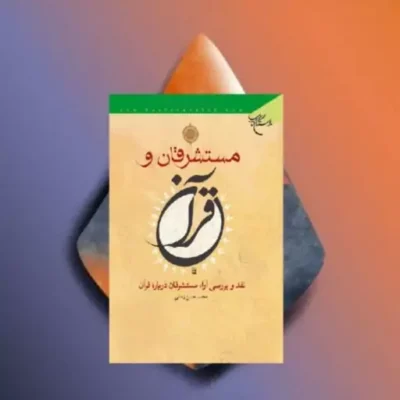 کتاب مستشرقان و قرآن اثر محمد حسن زمانی نشر بوستان کتاب
