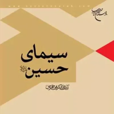 کتاب سیمای حسین(ع) ناشر انتشارات بوستان کتاب نویسنده آیت الله کریمی جهرمی