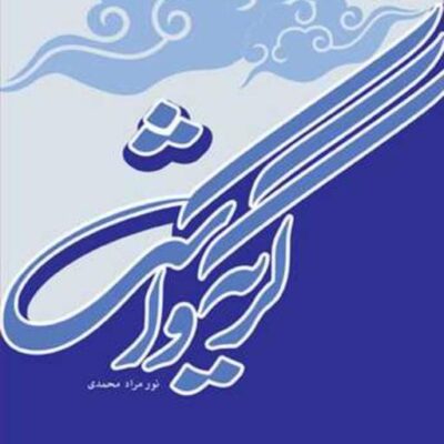 کتاب گریه و اشک ناشر انتشارات بوستان کتاب نویسنده نورمرادمحمدی