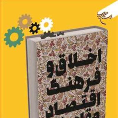 کتاب اخلاق و فرهنگ اقتصاد مقاومتی ناشر بوستان کتاب محمد سبحانی نیا