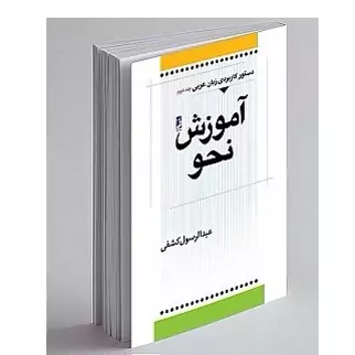 کتاب آموزش نحو چاپخانه باقری مولف (پدیدآور) کشفی عبد الرسول