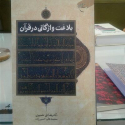 کتاب بلاغت واژگانی در قرآن