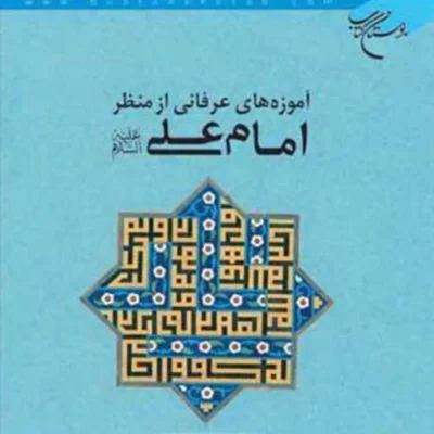کتاب آموزه های عرفانی از منظر امام علی (ع) ناشر انتشارات بوستان کتاب نویسنده