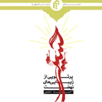 پرتویی از زیبایی های نهضت حسینی اثر احمد شفیعی انتشارات بین المللی المصطفی(ص)