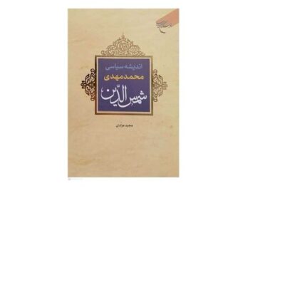 کتاب اندیشه سیاسی محمدمهدی شمس الدین انتشارات بوستان کتاب مجید مرادی