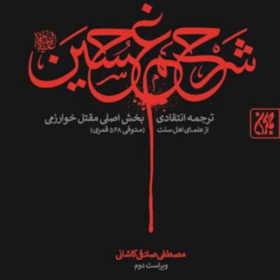 کتاب شرح غم حسین اثر مصطفی صادقی نشر جمکران