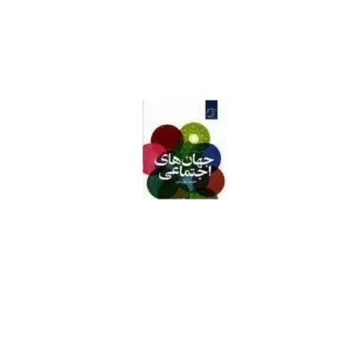کتاب جهان های اجتماعی اثر حمید پارسانیا نشر کتاب فردا