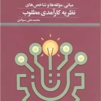 کتاب مبانی مولفه ها و شاخص های نظریه کارآمدی مطلوب ناشر پژوهشگاه علوم و فرهنگ اسلامی نویسنده محمد علی سوادی
