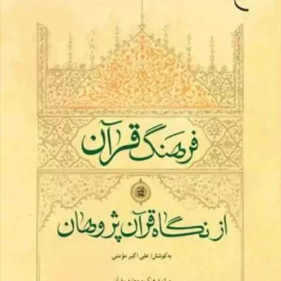 کتاب فرهنگ قرآن از نگاه قرآن پژوهان انتشارات بوستان کتاب علی اکبر مؤمنی