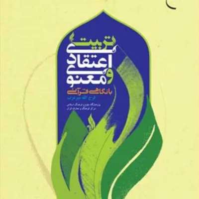 کتاب تربیت اعتقادی و معنوی با نگاهی قرآنی ناشر انتشارات بوستان کتاب نویسنده