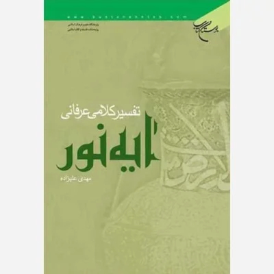 کتاب تفسیر کلامی عرفانی آیه نور ناشر انتشارات بوستان کتاب نویسنده مهدی علیزاده