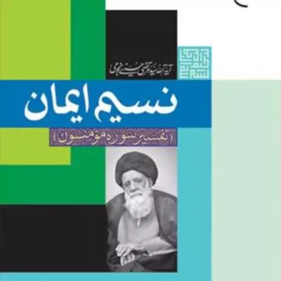 کتاب نسیم ایمان انتشارات بوستان کتاب نویسنده آیه الله سیدمرتضی حسینی نجومی