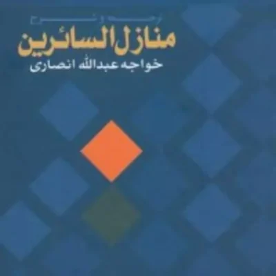 کتاب ترجمه و شرح منازل السائرین خواجه عبدالله أنصاری اثر استاد محمد نیکنام عربشاهی نشر ادیب فقه جواهری