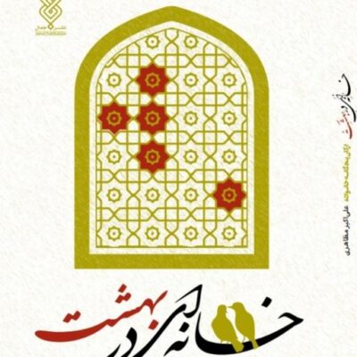 کتاب خانه ای در بهشت نشر جمال اثر علی اکبر مظاهری