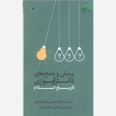 کتاب پرسش و پاسخ های دانش آموزی تاریخ اسلام -ج3 نشر بوستان کتاب نویسنده سید آیت الله احمدی شیخ شبانی مرتضی بهرامی خشنو