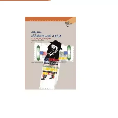 کتاب چالش های فرا روی غرب و مسلمانان انتشارات بوستان کتاب