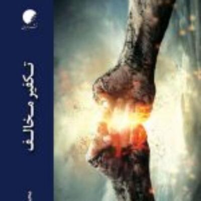 کتاب تکفیر مخالف نشر ادیان اثر محمد انصاری