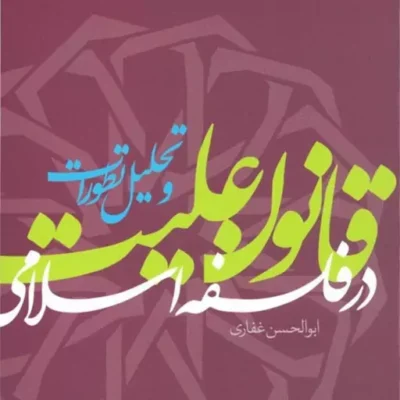 کتاب قانون علیت در فلسفه اسلامی و تحلیل تطورات ابوالحسن غفاری