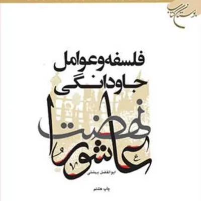 کتاب فلسفه و عوامل جاودانگی نهضت عاشورا ناشر انتشارات بوستان کتاب