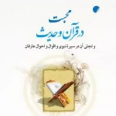 کتاب محبت در قرآن و حدیث و تجلی آن در سیره نبوی و اقوال و احوال عارفان نشر ادیان