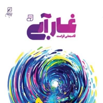 رمان غار آبی قاسمعلی فراست نشر کانون اندیشه جوان