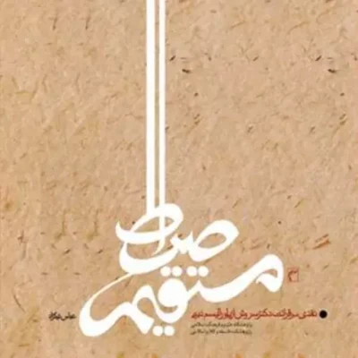 کتاب صراط مستقیم ناشر انتشارات بوستان کتاب نویسنده عباس نیکزاد