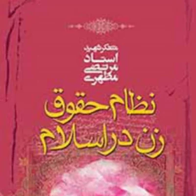 کتاب نظام حقوق زن در اسلام نشر صدرا