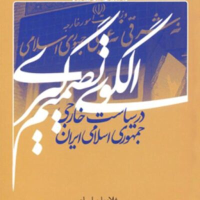 کتاب الگوی تصمیم گیری در سیاست خارجی جمهوری اسلامی ایران اثر غلامعلی سلیمانی