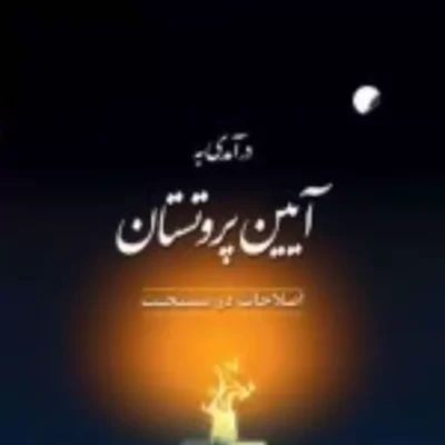 کتاب درآمدی به آیین پروتستان اصلاحات در مسیحیت نشر ادیان