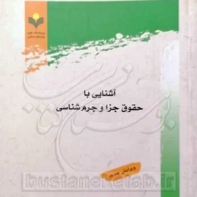 کتاب آشنایی با حقوق جزا و جرم شناسی