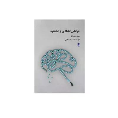 کتاب خوانشی انتقادی از استخاره (کتاب طه)