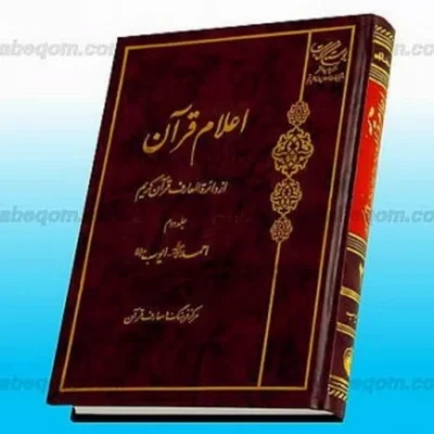 کتاب اعلام قرآن ج 2 ـ احمد صلی الله علیه و آله و سلم ـ ایوب علیه السلام