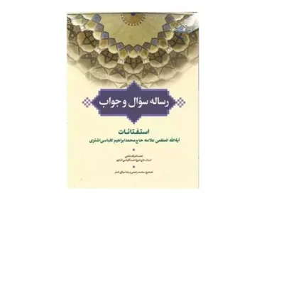 کتاب رساله سؤال و جواب استفتائات آیت الله علامه حاج محمد ابراهیم کلباسی اشتری