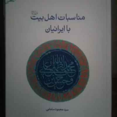 کتاب مناسبات اهل بیت(ع)با ایرانیان