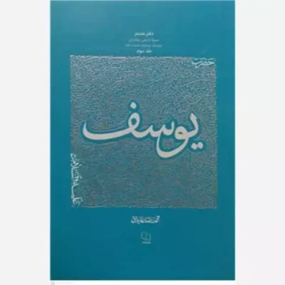 کتاب حضرت یوسف (ع) (سیره تربیتی پیامبران دفتر هشتم / 3) سلسله مباحث سمت خدا نشر معارف اثر محمدرضا عابدینی