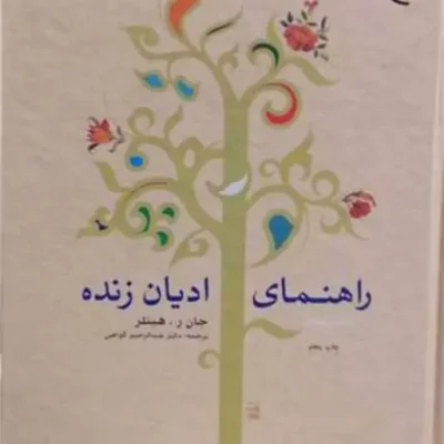 کتاب راهنمای ادیان زنده 2 انتشارات بوستان کتاب نویسنده جان ر هینلز
