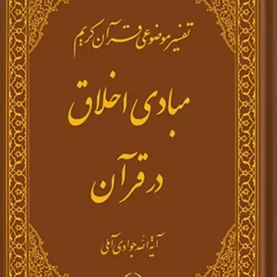 کتاب تفسیر موضوعی قرآن (مبادی اخلاق در اسلام) جلد 10