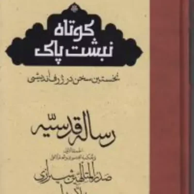 کتاب ترجمه رساله قدسیه کوتاه نبشت پاک نخستین سخن در ژرف اندیشی ملا صدرا نشر مولی