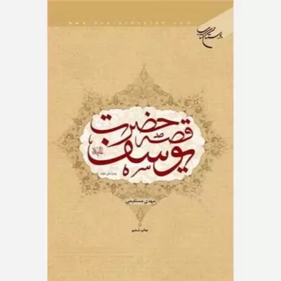 کتاب قصه حضرت یوسف(ع) نشر بوستان کتاب نویسنده مهدی مستقیمی