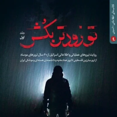 تو زودتر بکش 1